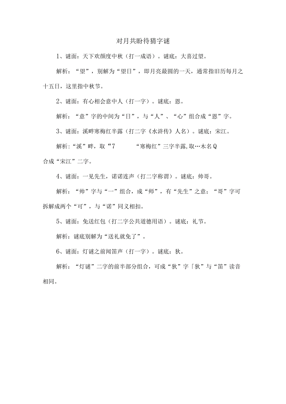 对月共盼待猜字谜.docx_第1页