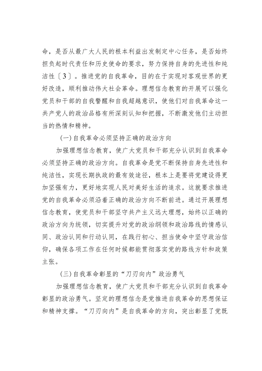 理想信念教育在党的自我革命中的重要作用 .docx_第2页