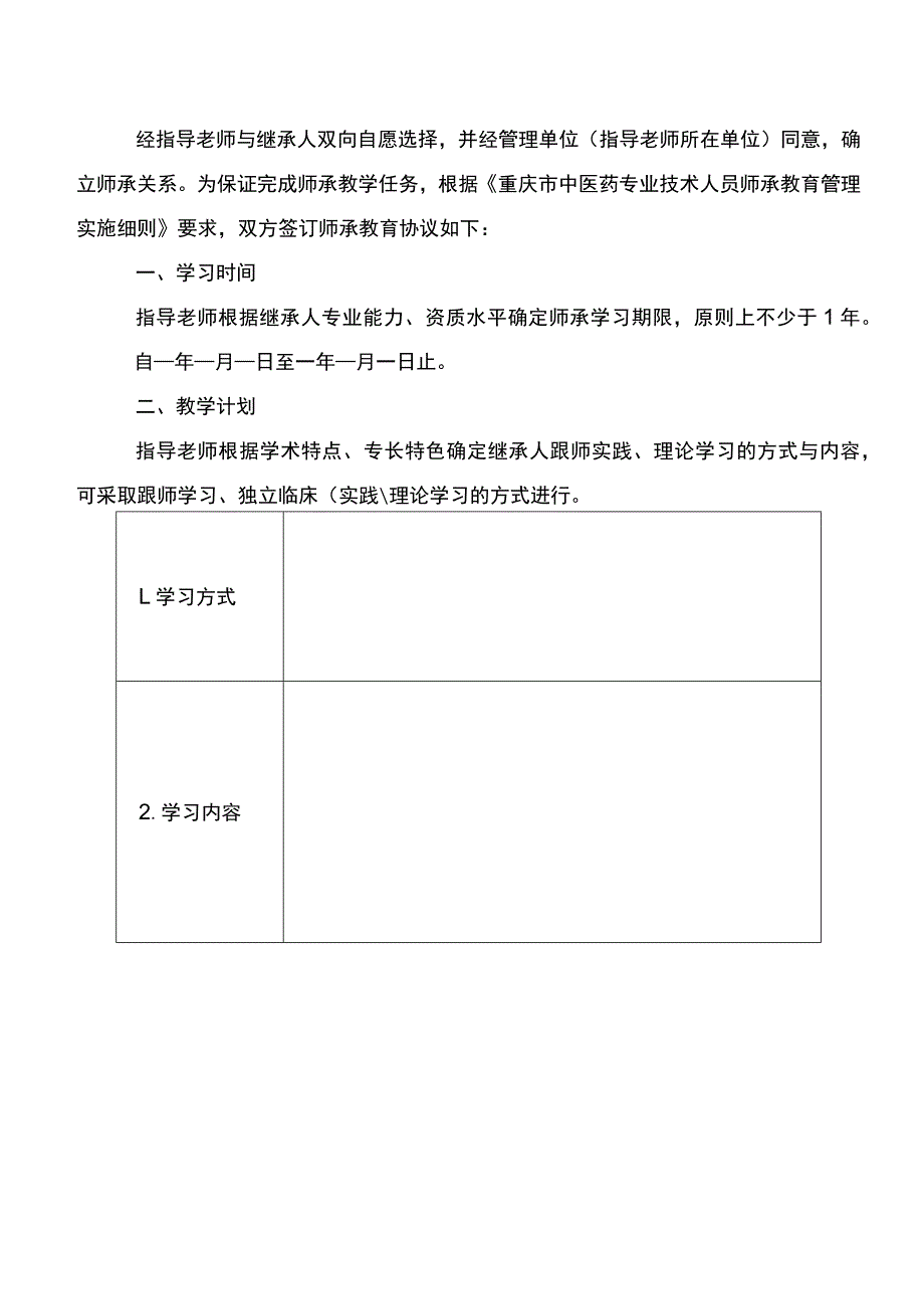 重庆市中医药专业技术人员师承教育协议示范文本模板.docx_第2页