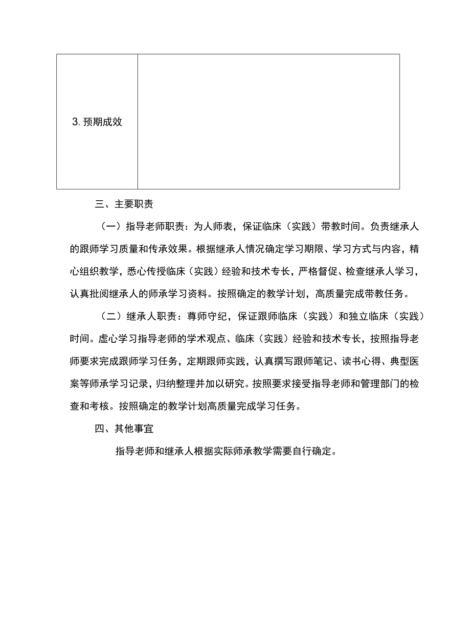 重庆市中医药专业技术人员师承教育协议示范文本模板.docx_第3页