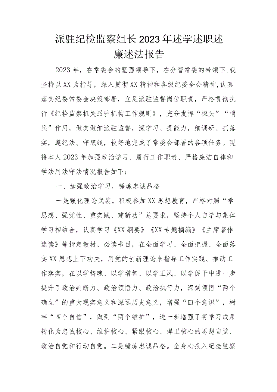 派驻纪检监察组长2023年述学述职述廉述法报告.docx_第1页