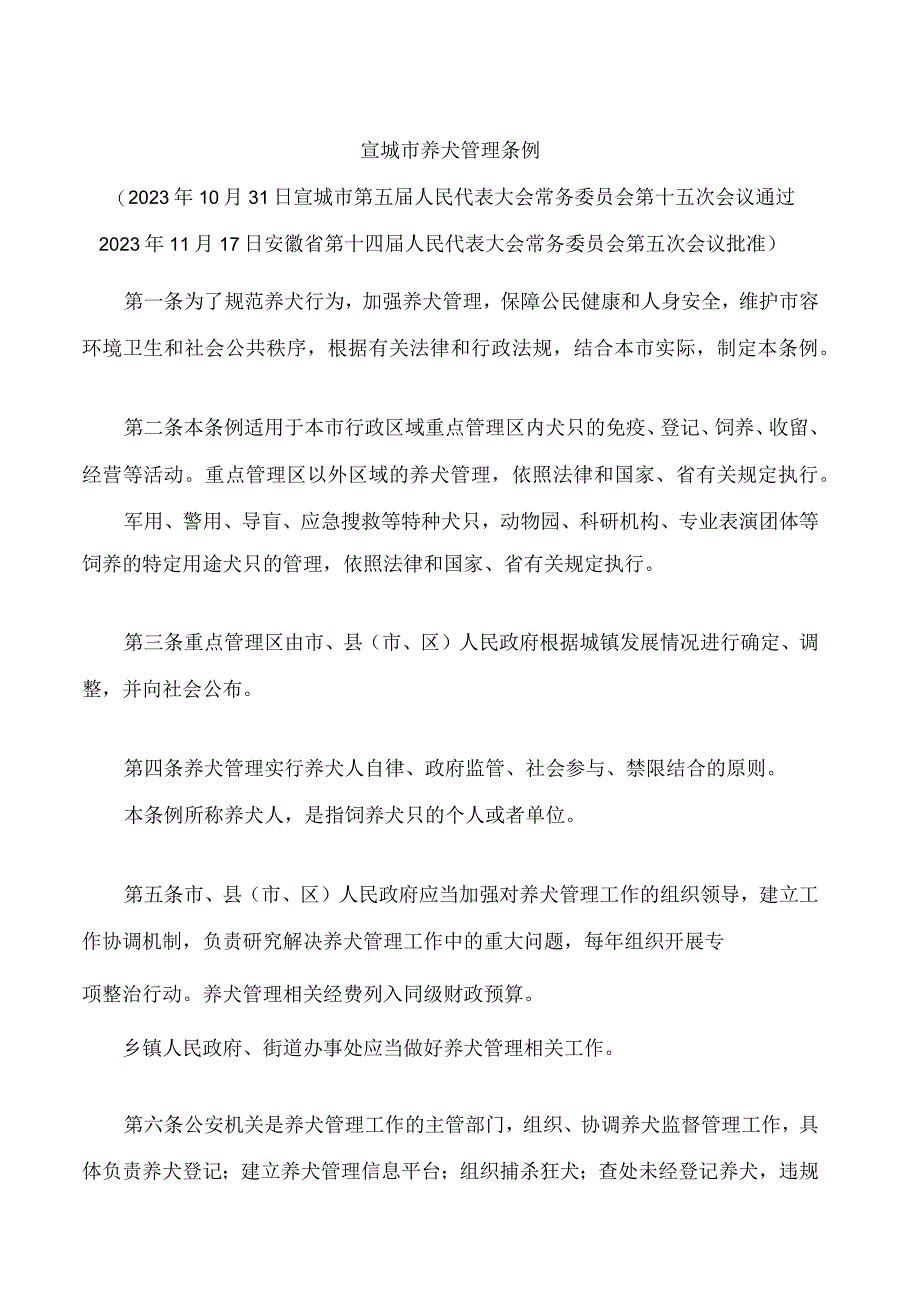 宣城市养犬管理条例.docx_第1页