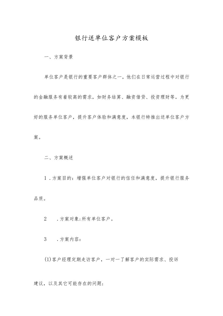 银行送单位客户方案模板.docx_第1页