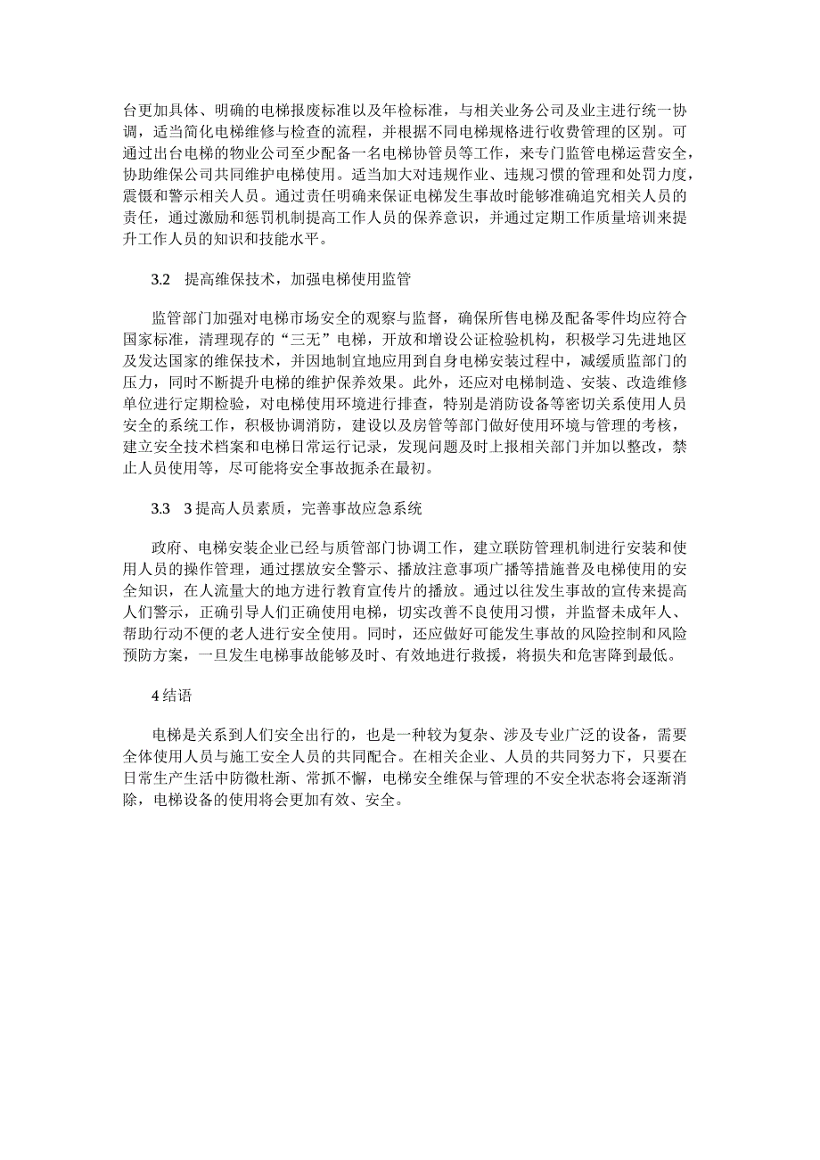 电梯安装维保管理中存在的安全问题以及对策.docx_第3页