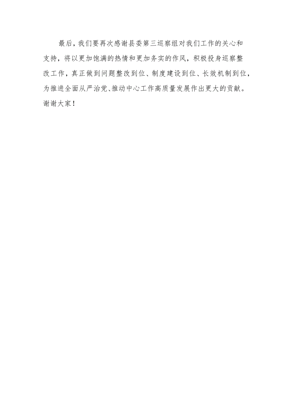 在县委第三巡察组意见反馈会上的表态发言.docx_第3页