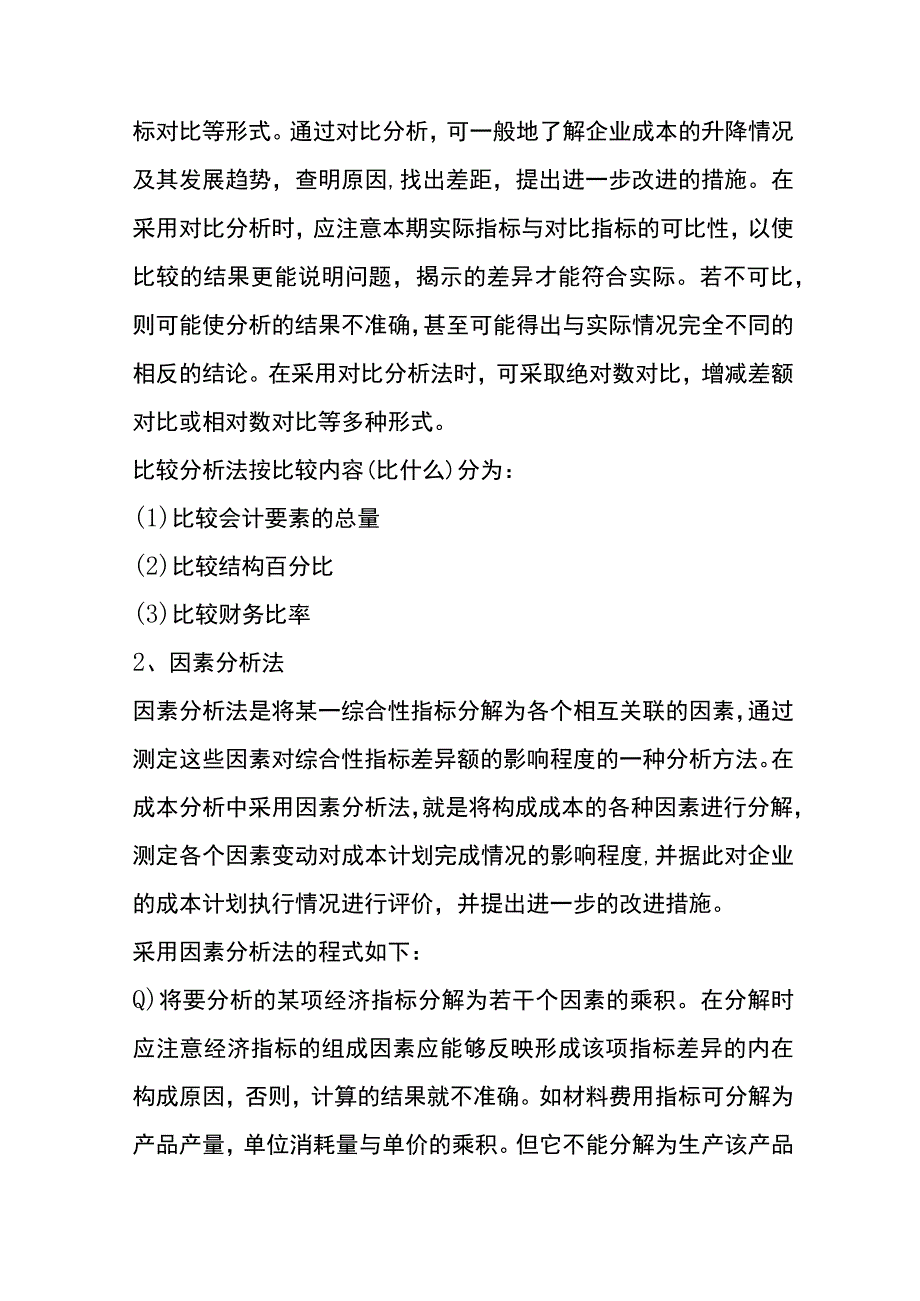 工厂成本分析的方法.docx_第2页