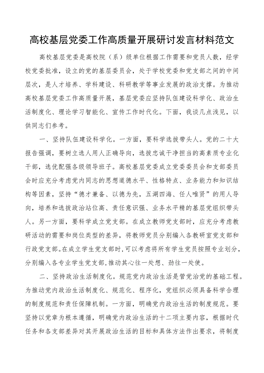 高校基层党委工作高质量开展研讨发言材料范文.docx_第1页