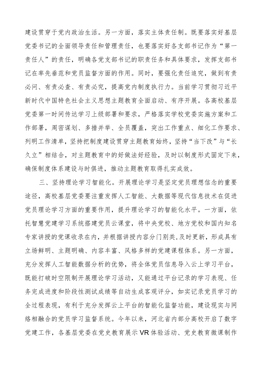 高校基层党委工作高质量开展研讨发言材料范文.docx_第2页