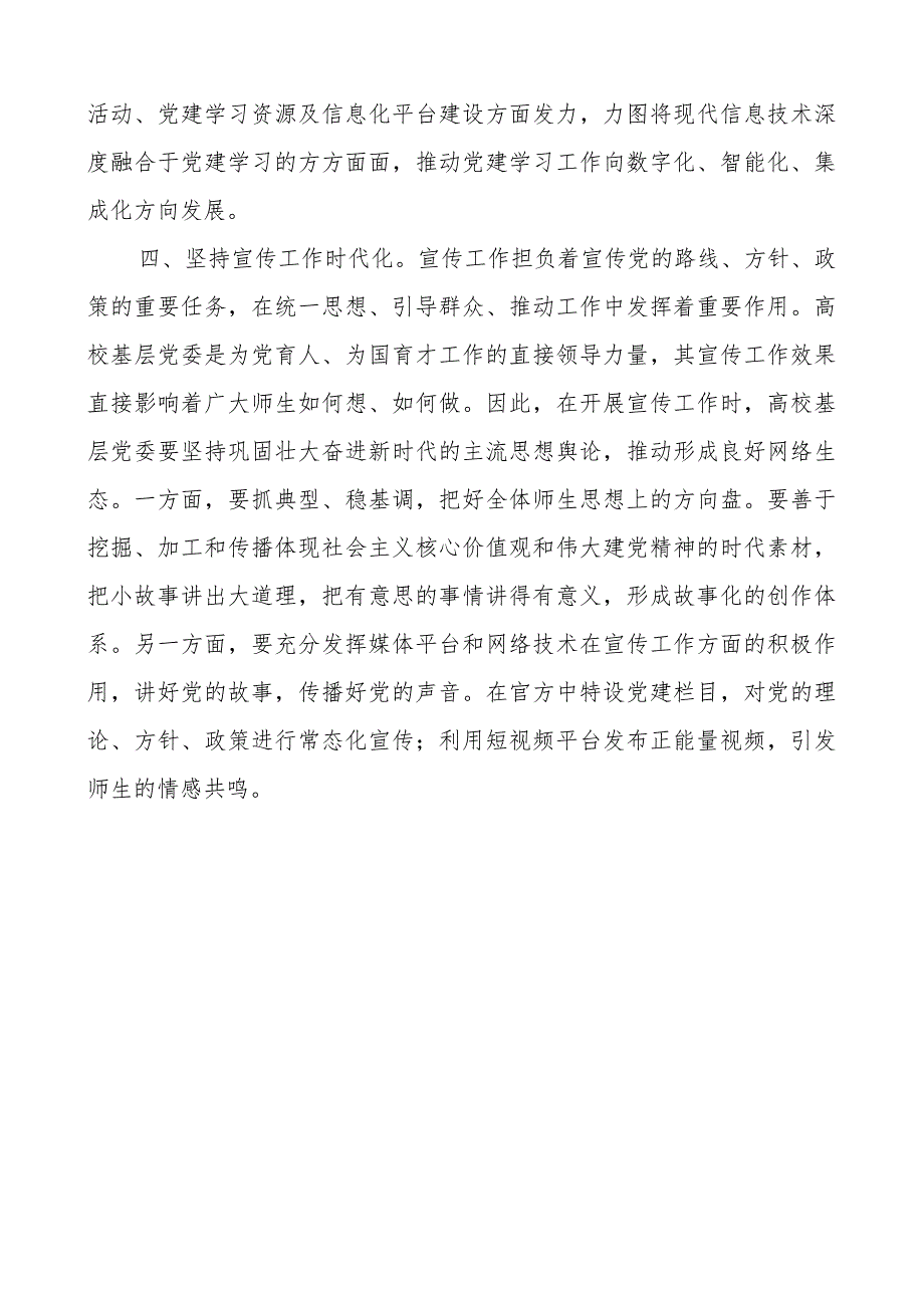 高校基层党委工作高质量开展研讨发言材料范文.docx_第3页