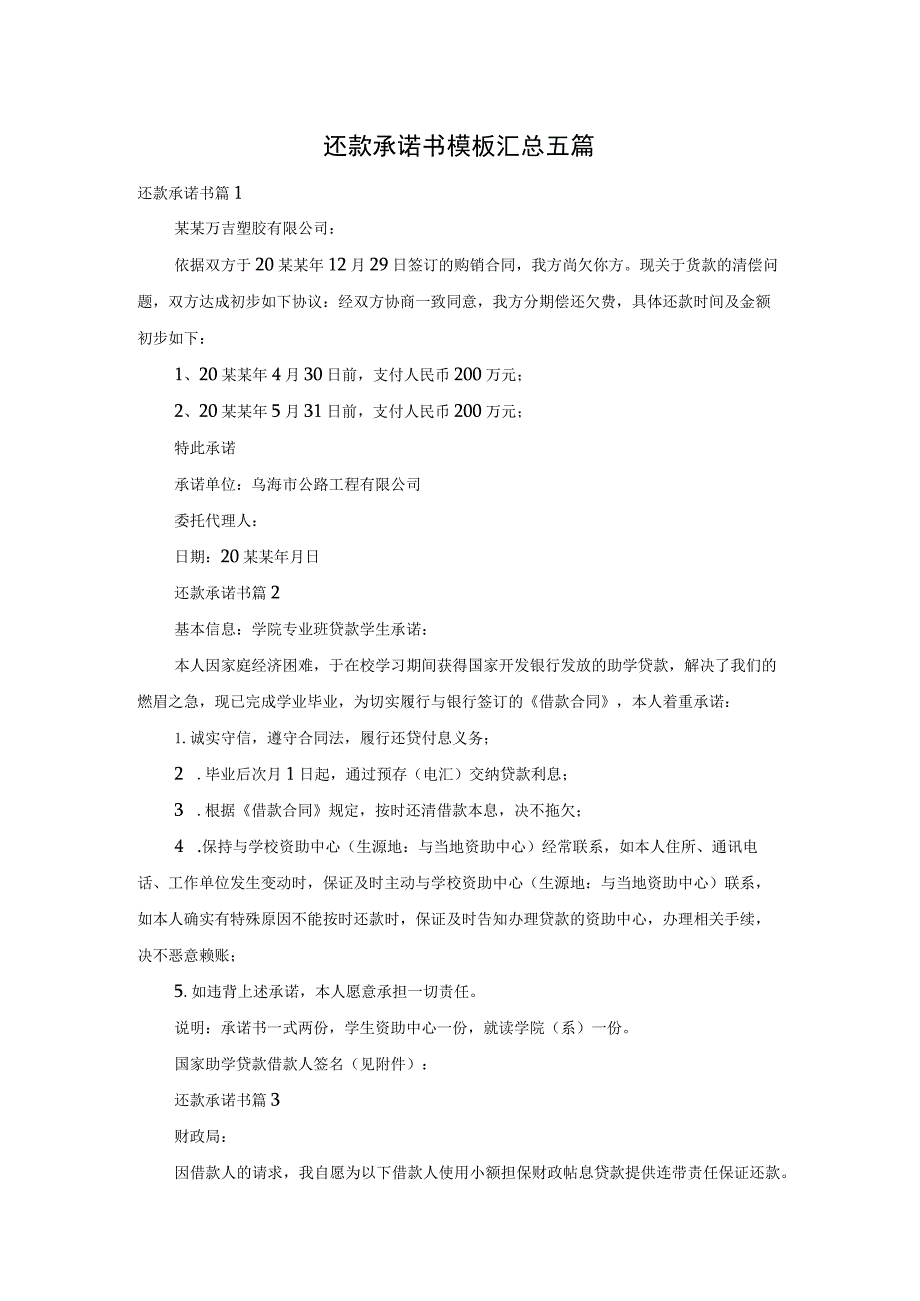 还款承诺书模板汇总五篇.docx_第1页
