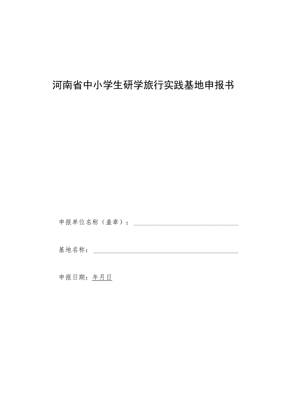 河南省中小学生研学旅行实践基地申报书.docx_第1页