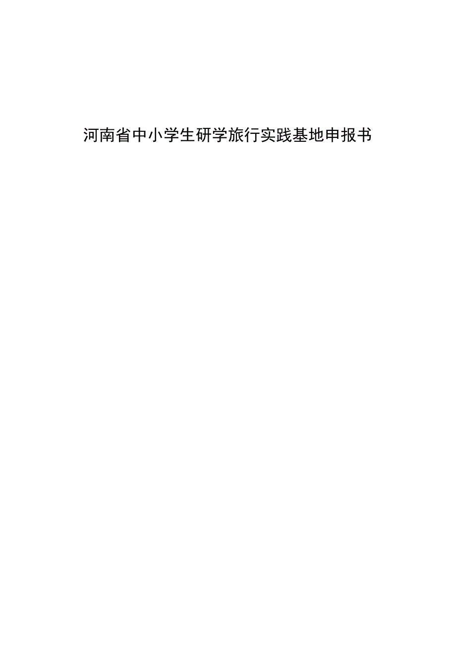 河南省中小学生研学旅行实践基地申报书.docx_第2页