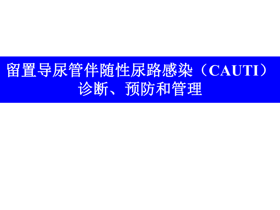 留置导尿指南中预防cautl的解读.ppt_第1页