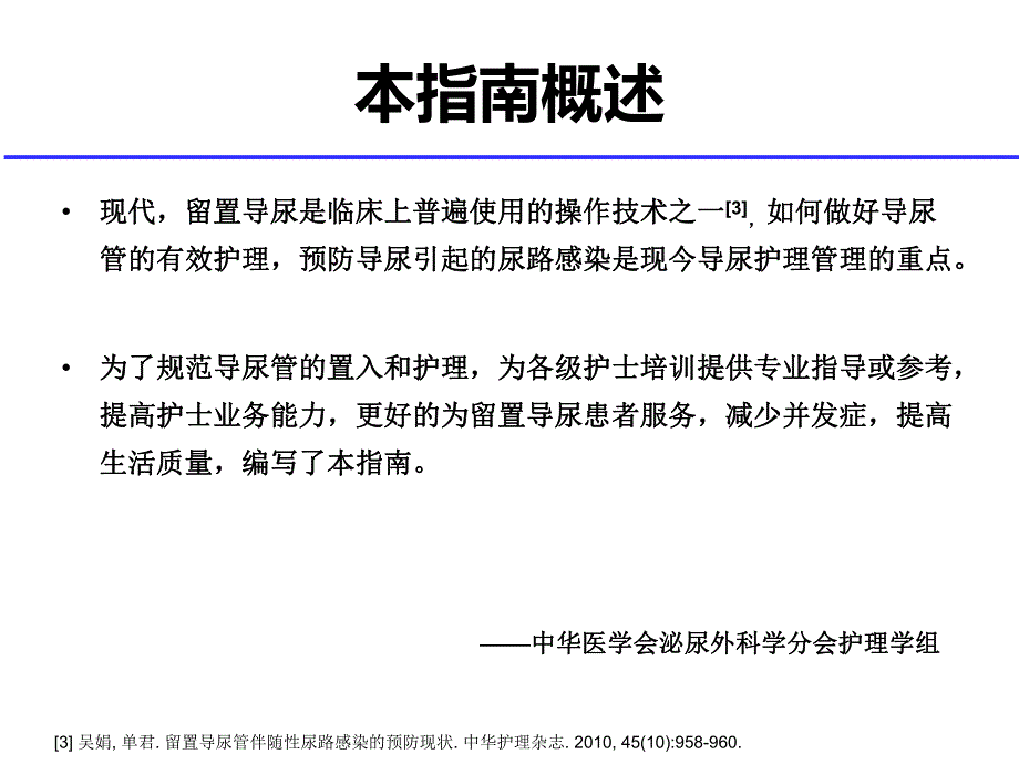 留置导尿指南中预防cautl的解读.ppt_第2页