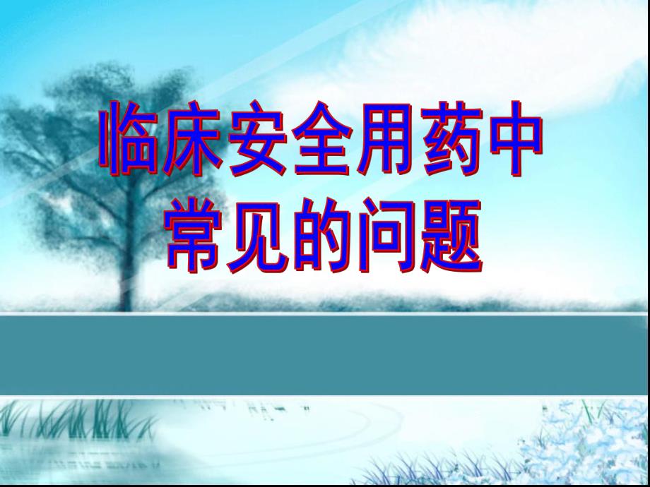 临床安全用药及常见问题.ppt_第1页