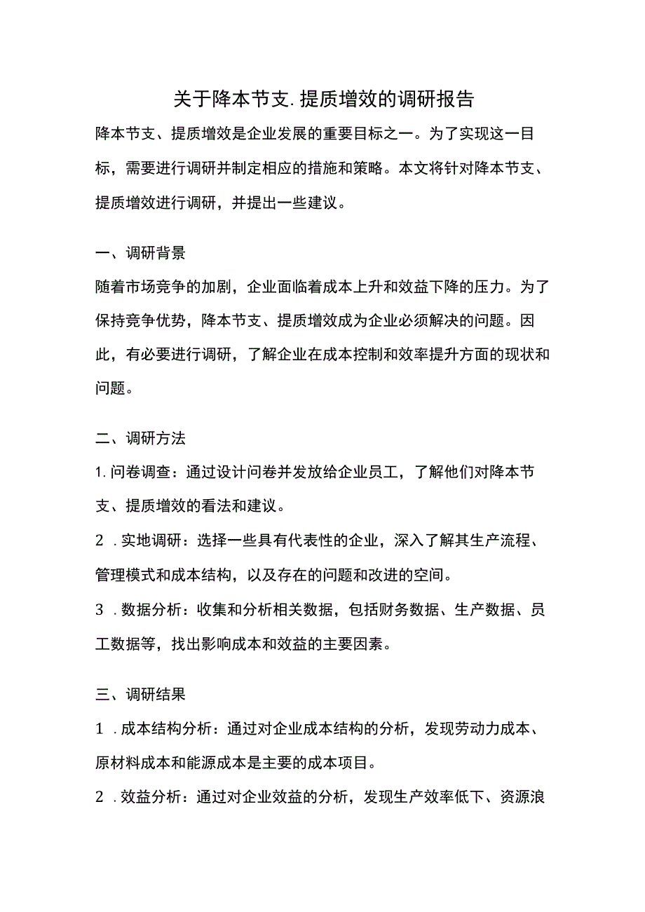 关于降本节支、提质增效的调研报告.docx_第1页