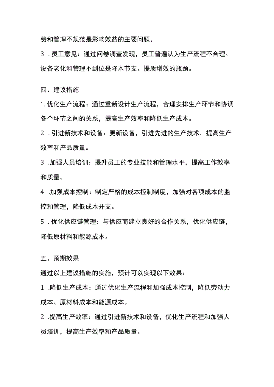 关于降本节支、提质增效的调研报告.docx_第2页