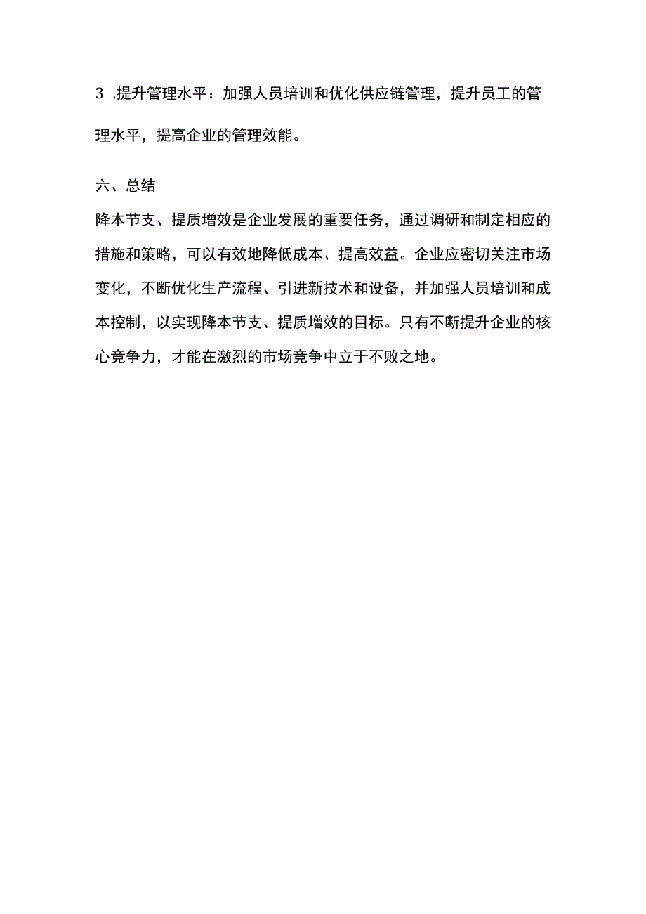 关于降本节支、提质增效的调研报告.docx_第3页