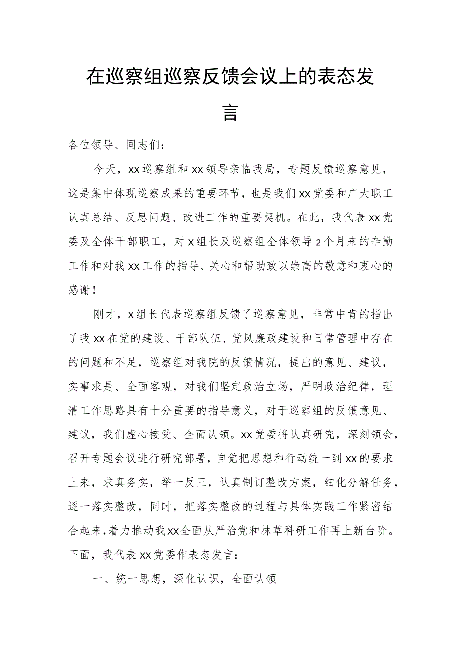 在巡察组巡察反馈会议上的表态发言.docx_第1页