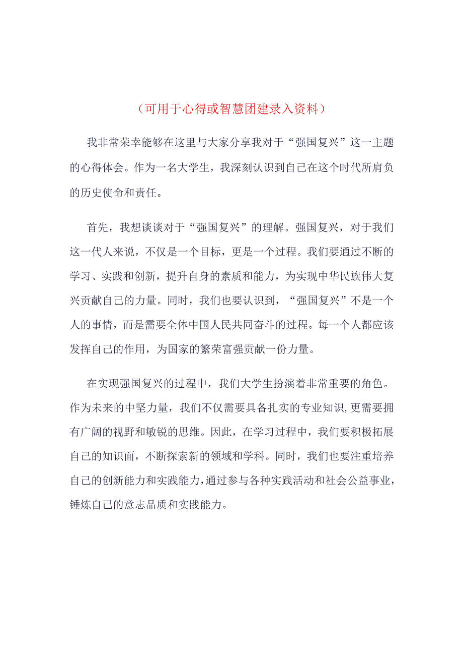 团支部强国复兴团课心得四篇合集资料.docx_第1页