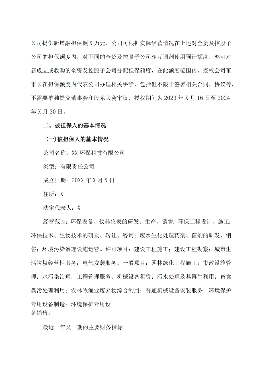 XX水务股份有限公司关于为子公司提供融资担保进展的公告 .docx_第2页