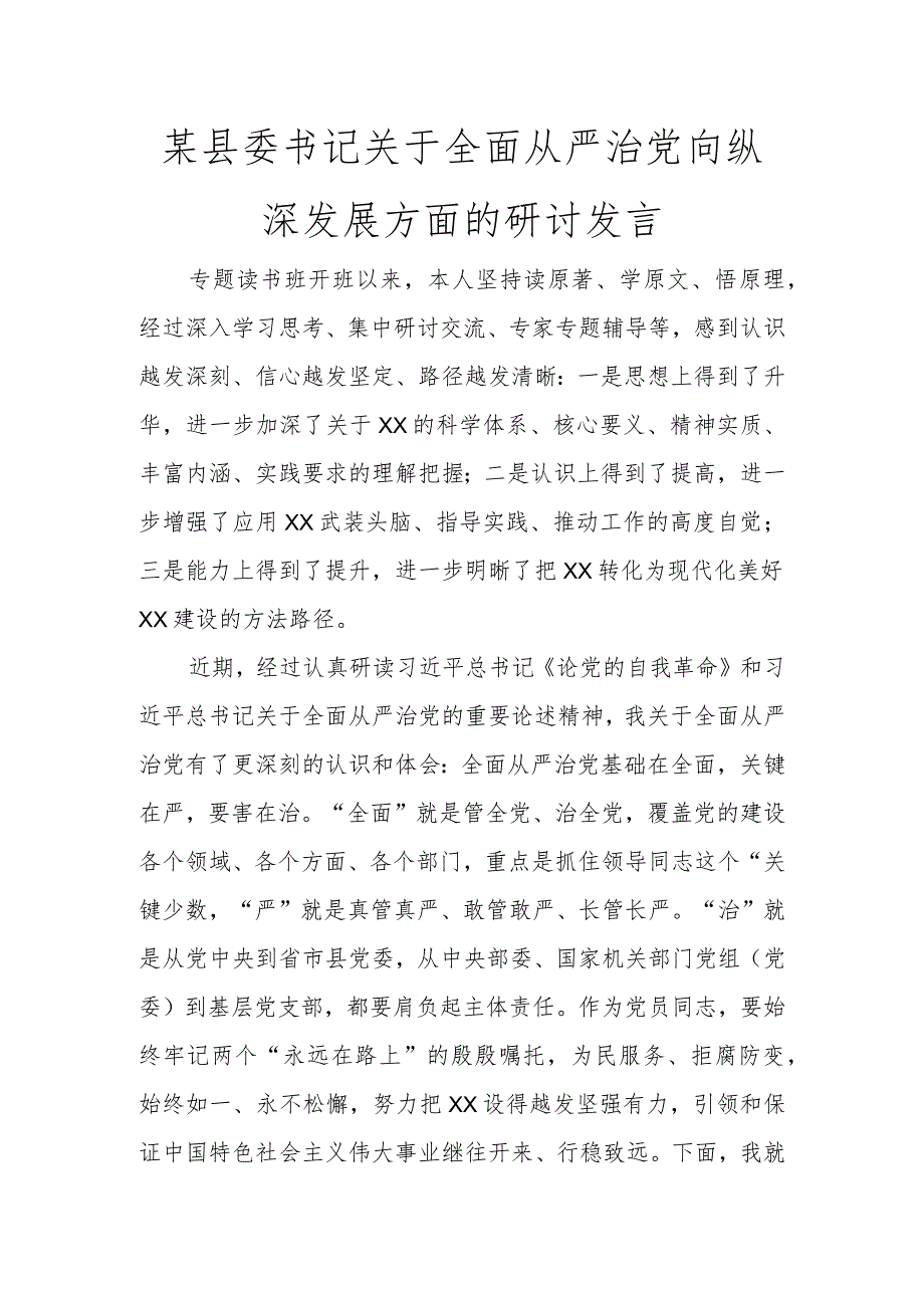 某县委书记关于全面从严治党向纵深发展方面的研讨发言讲话发言.docx_第1页