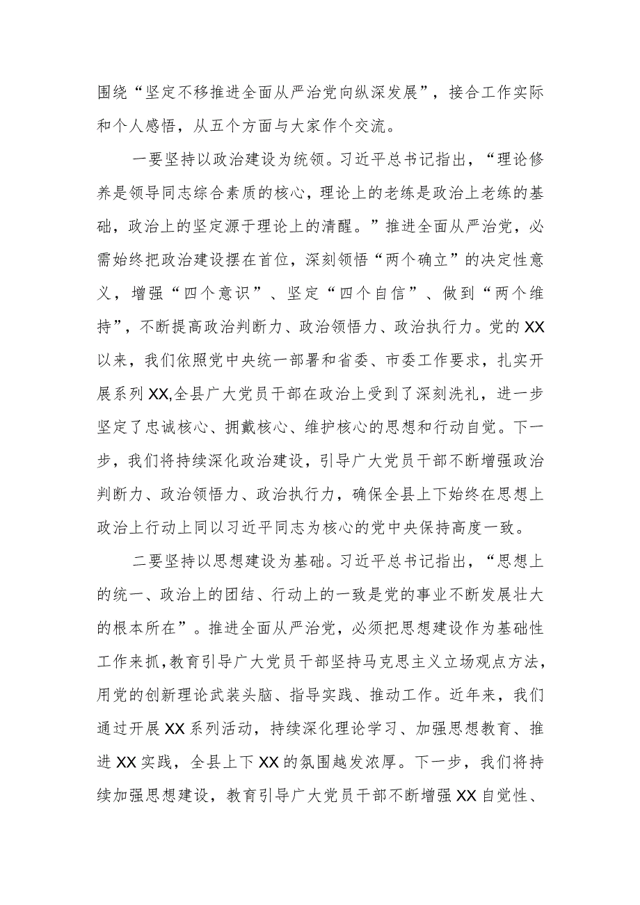 某县委书记关于全面从严治党向纵深发展方面的研讨发言讲话发言.docx_第2页