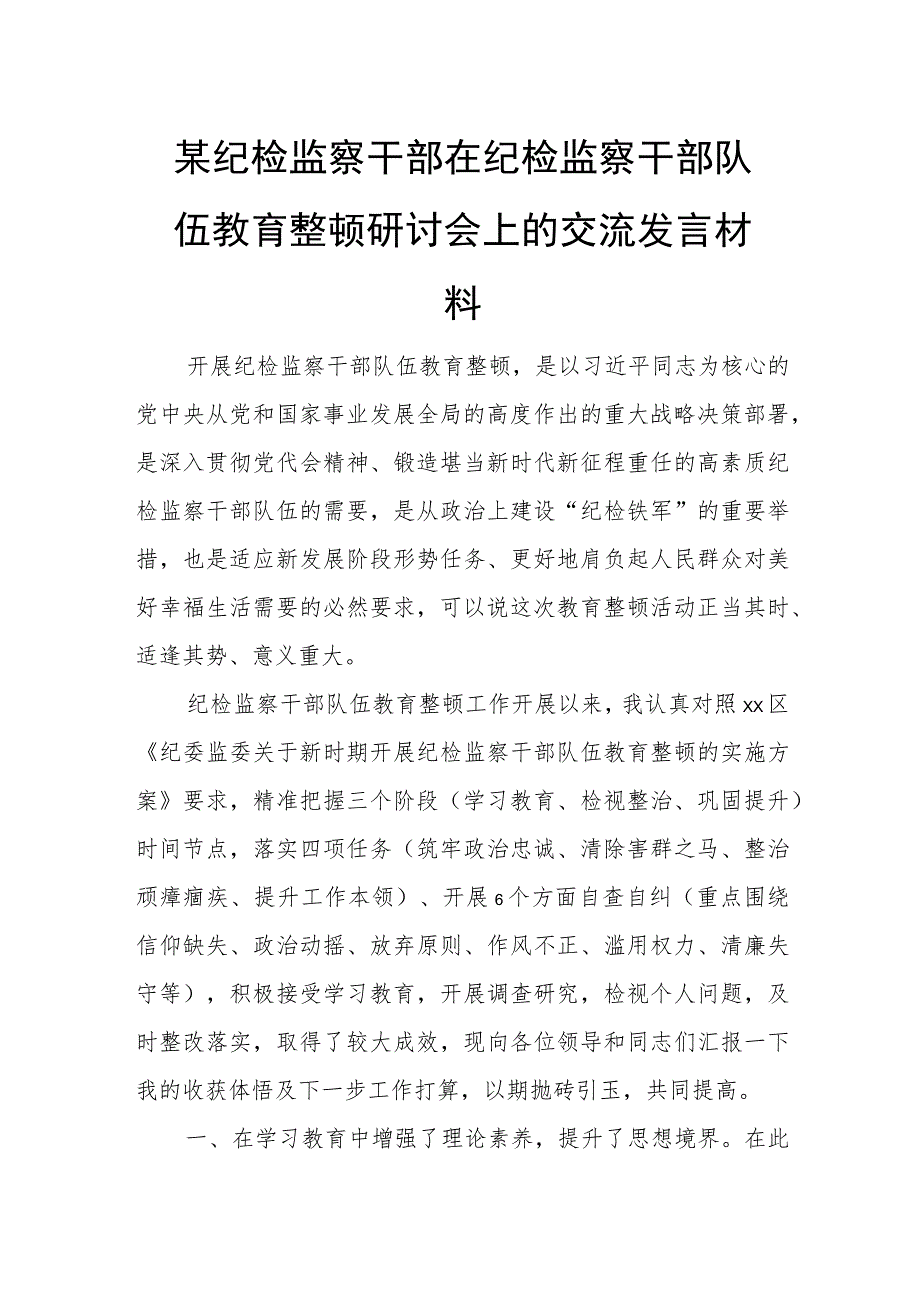 某纪检监察干部在纪检监察干部队伍教育整顿研讨会上的交流发言材料.docx_第1页