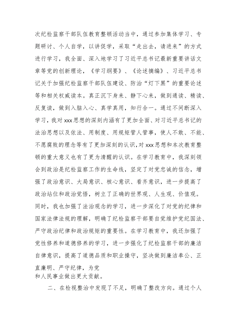 某纪检监察干部在纪检监察干部队伍教育整顿研讨会上的交流发言材料.docx_第2页