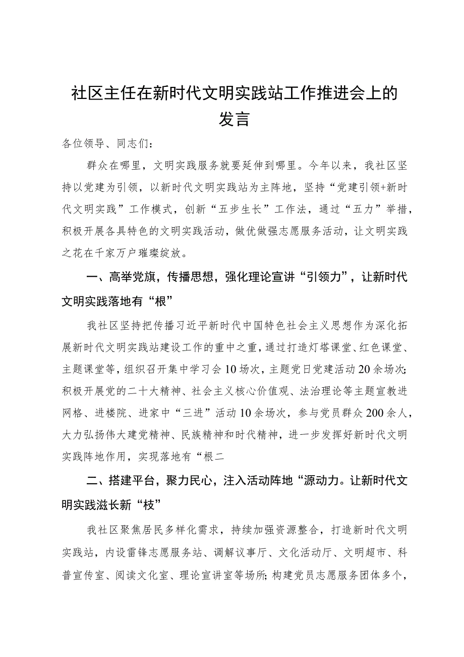 社区主任在新时代文明实践站工作推进会上的发言.docx_第1页