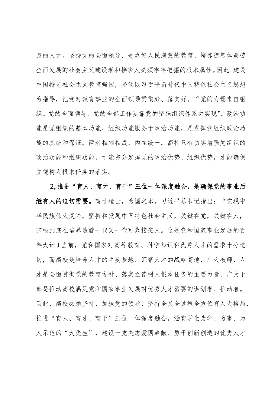 高效党委书记研讨材料：推进党的建设引领“育人、育才、育干”三位一体深度融合.docx_第2页