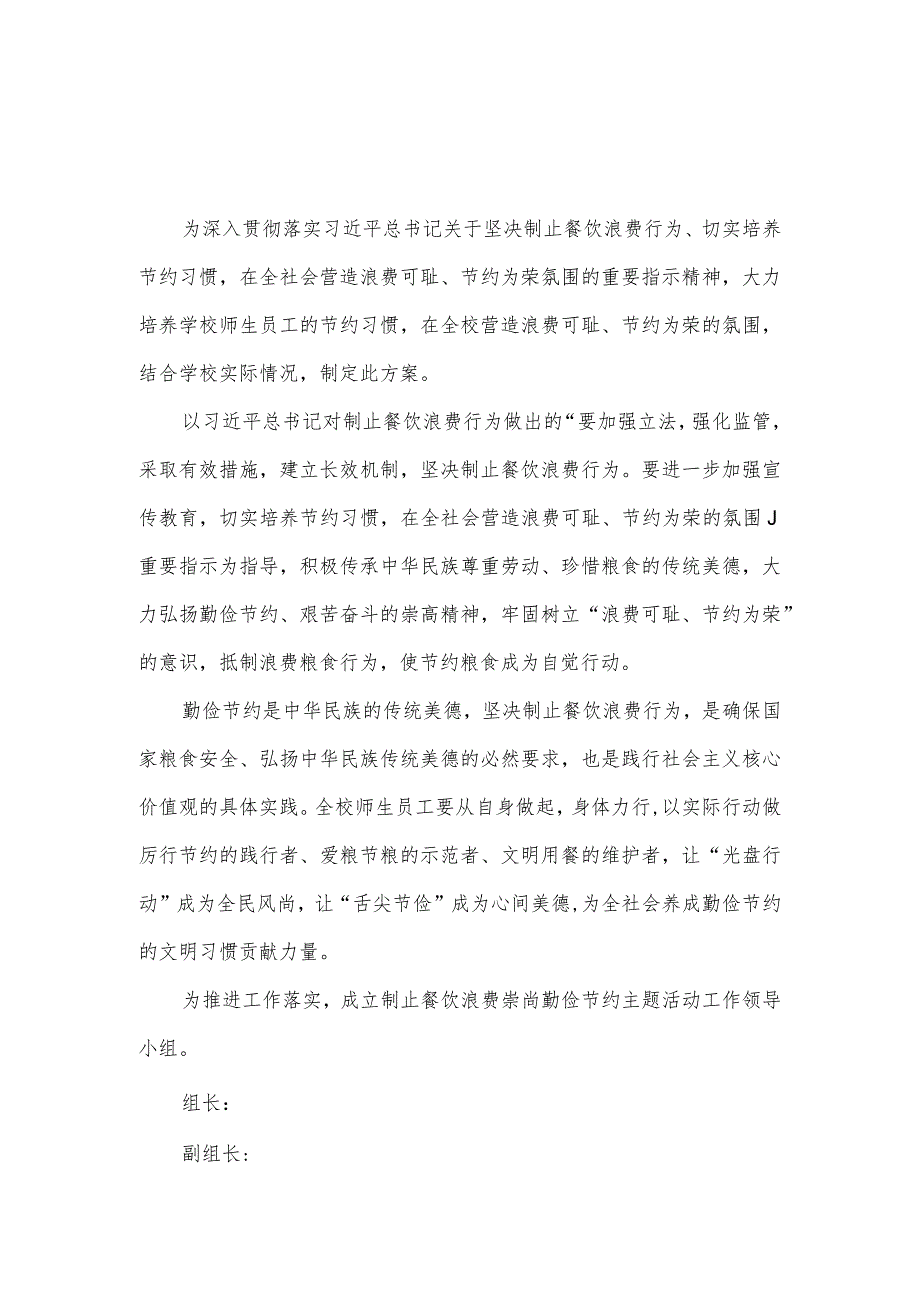 学校制止餐饮浪费实施方案.docx_第1页