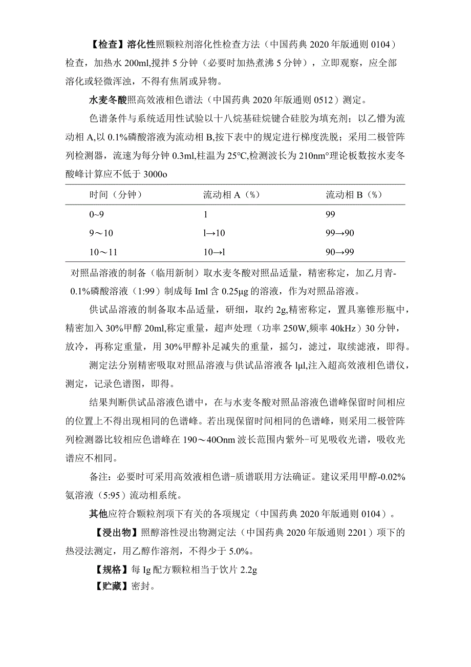 辽宁省中药配方颗粒标准-97姜半夏配方颗粒.docx_第3页