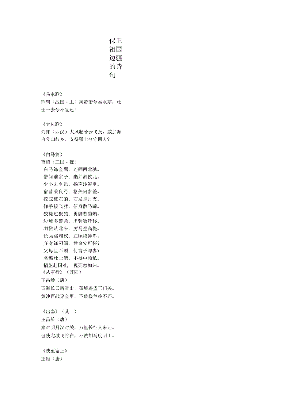 保卫祖国边疆的诗句.docx_第1页