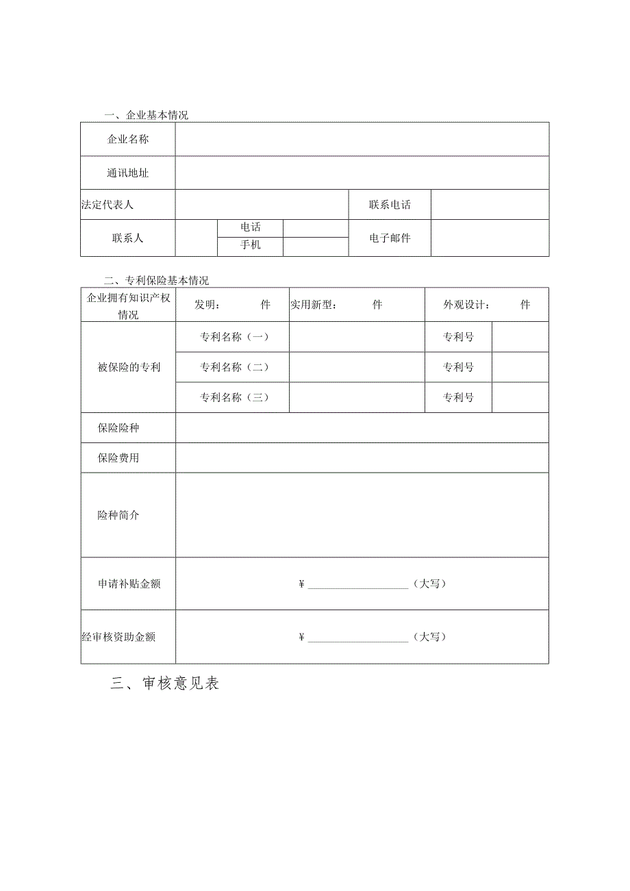 昌平区专利保险项目资助申报书（2013年）.docx_第3页