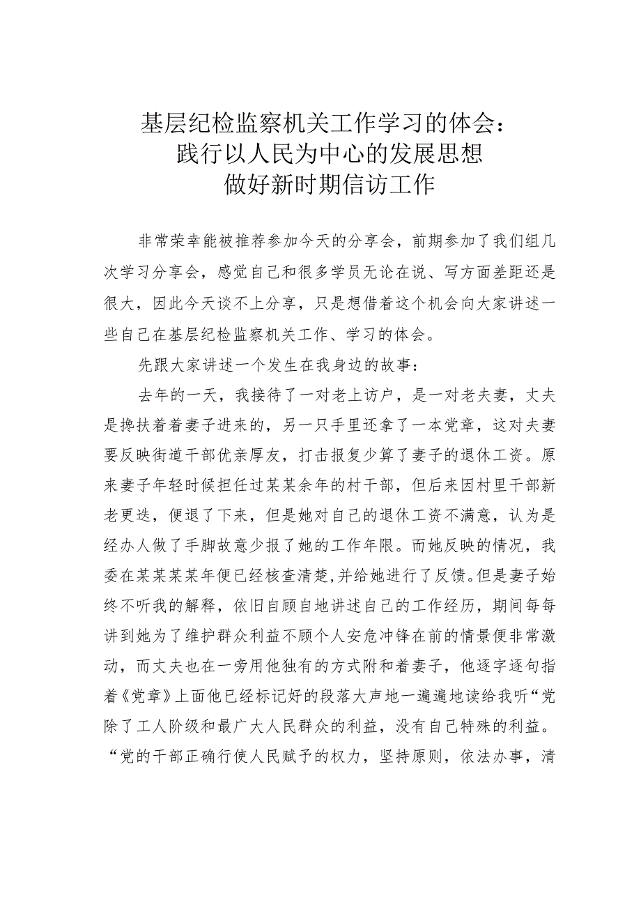 基层纪检监察机关工作学习的体会：践行以人民为中心的发展思想做好新时期信访工作.docx_第1页