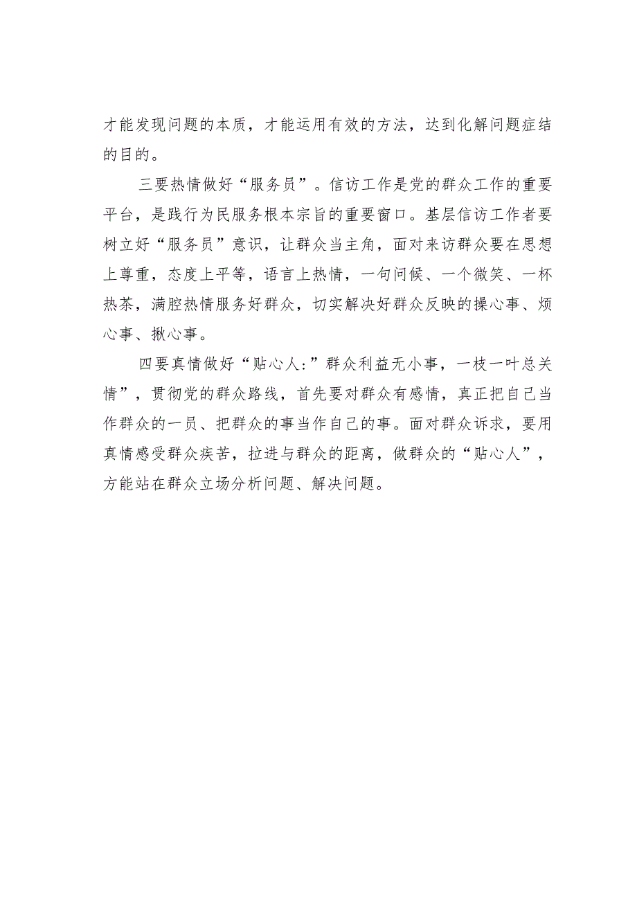 基层纪检监察机关工作学习的体会：践行以人民为中心的发展思想做好新时期信访工作.docx_第3页