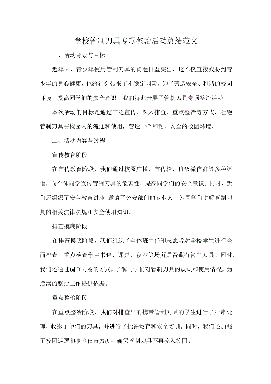 学校管制刀具专项整治活动总结范文.docx_第1页