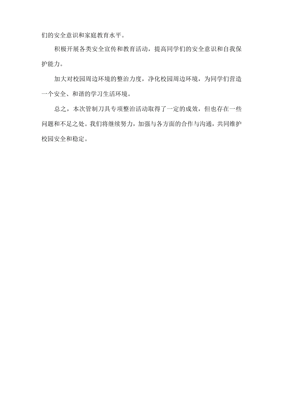 学校管制刀具专项整治活动总结范文.docx_第3页