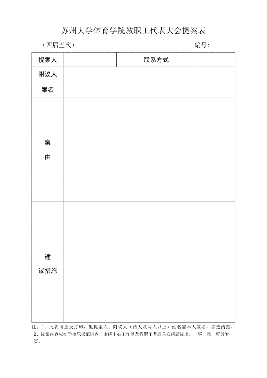 苏州大学体育学院教职工代表大会提案表.docx_第1页