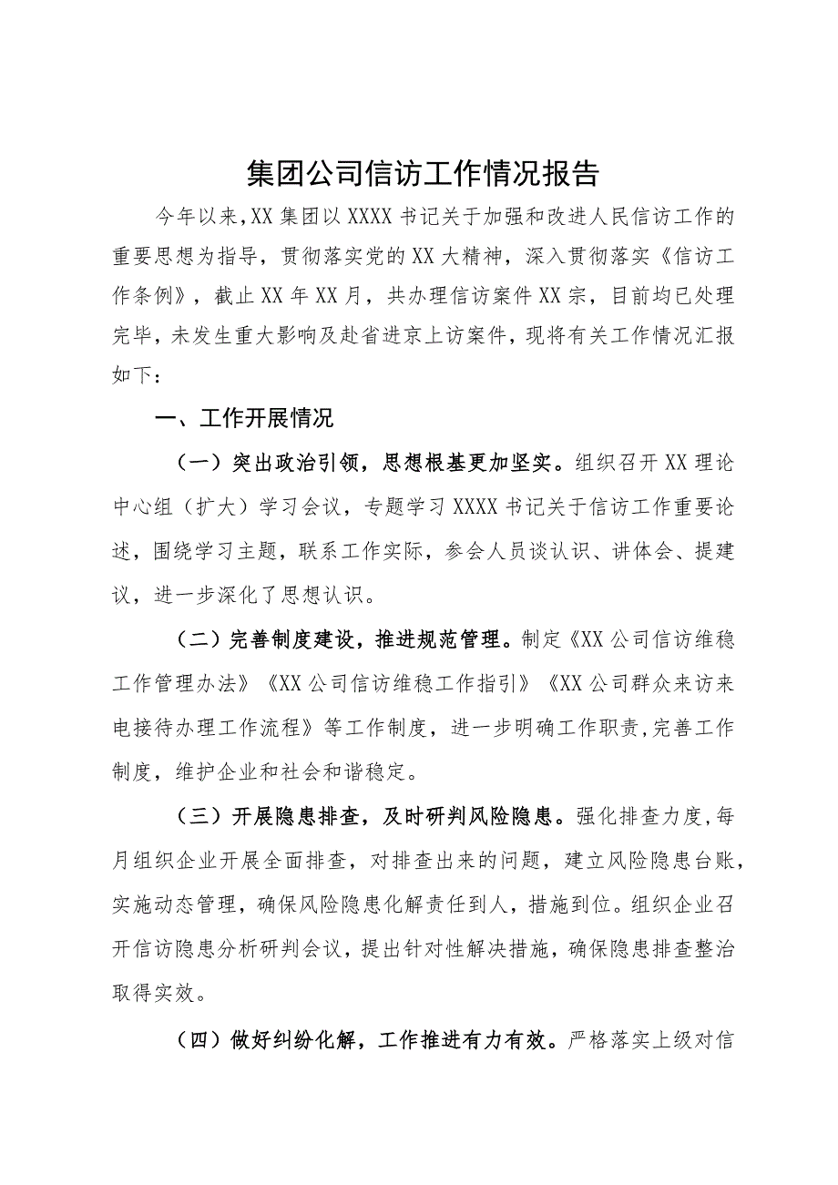 集团公司信访工作情况报告.docx_第1页