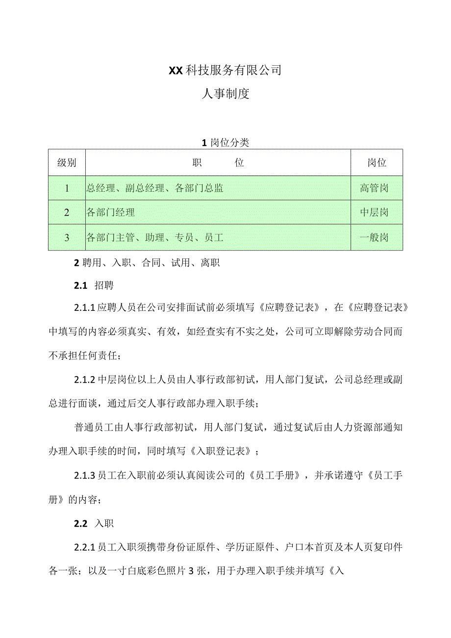 XX科技服务有限公司人事制度（2023年）.docx_第1页