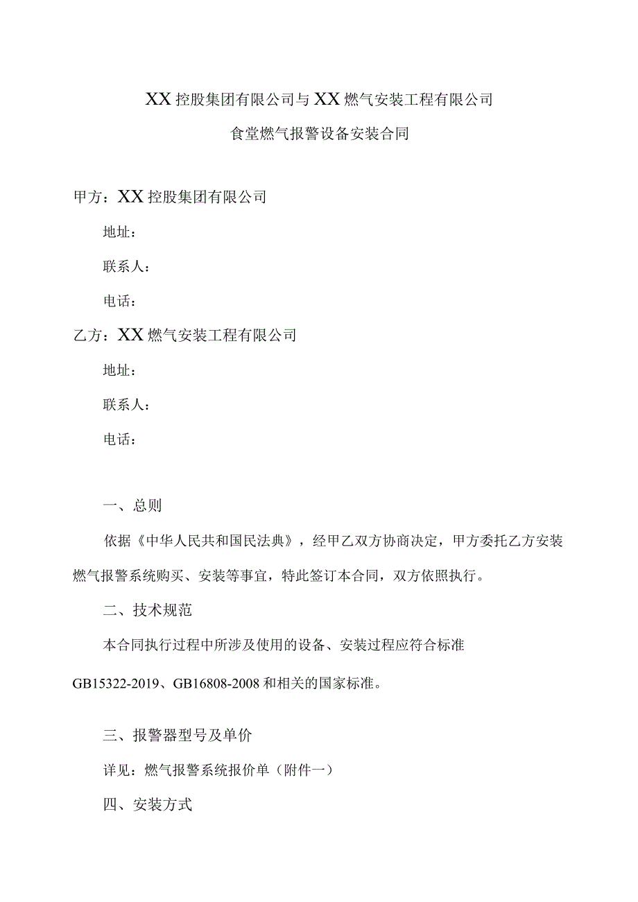 食堂燃气报警设备安装合同（2022年XX控股集团有限公司与XX燃气安装工程有限公司）.docx_第1页