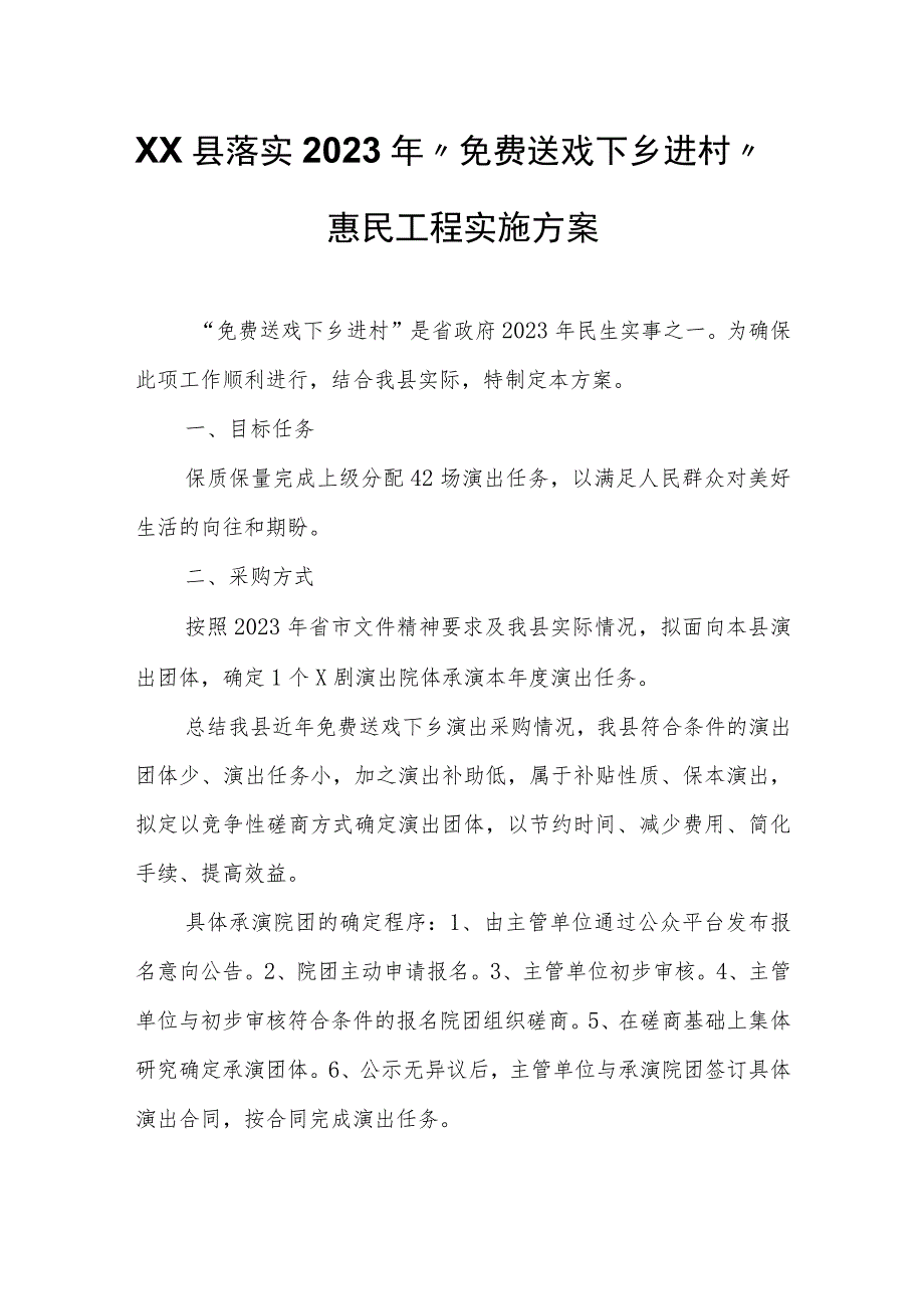 XX县落实2023年“免费送戏下乡进村”惠民工程实施方案.docx_第1页