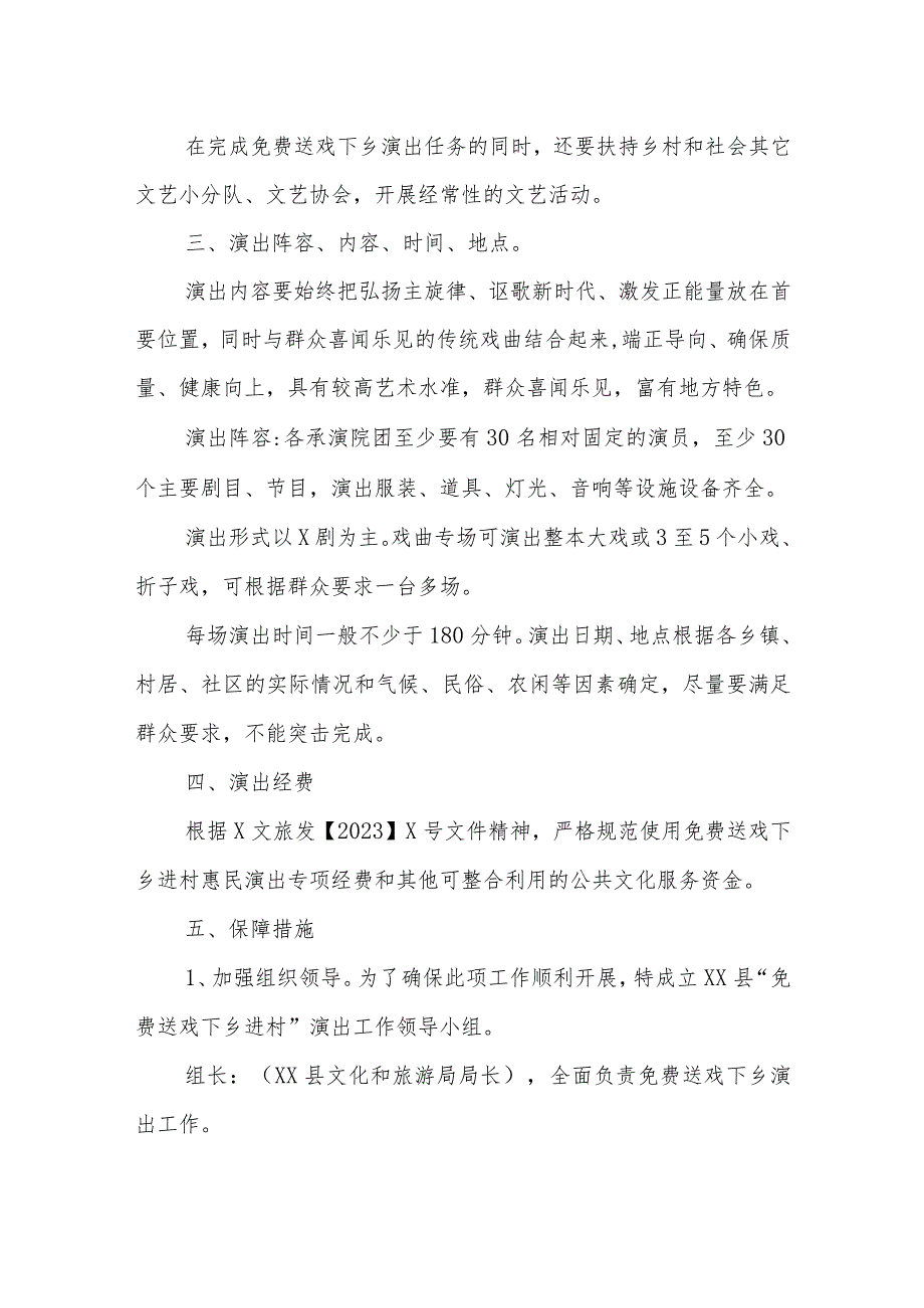 XX县落实2023年“免费送戏下乡进村”惠民工程实施方案.docx_第2页