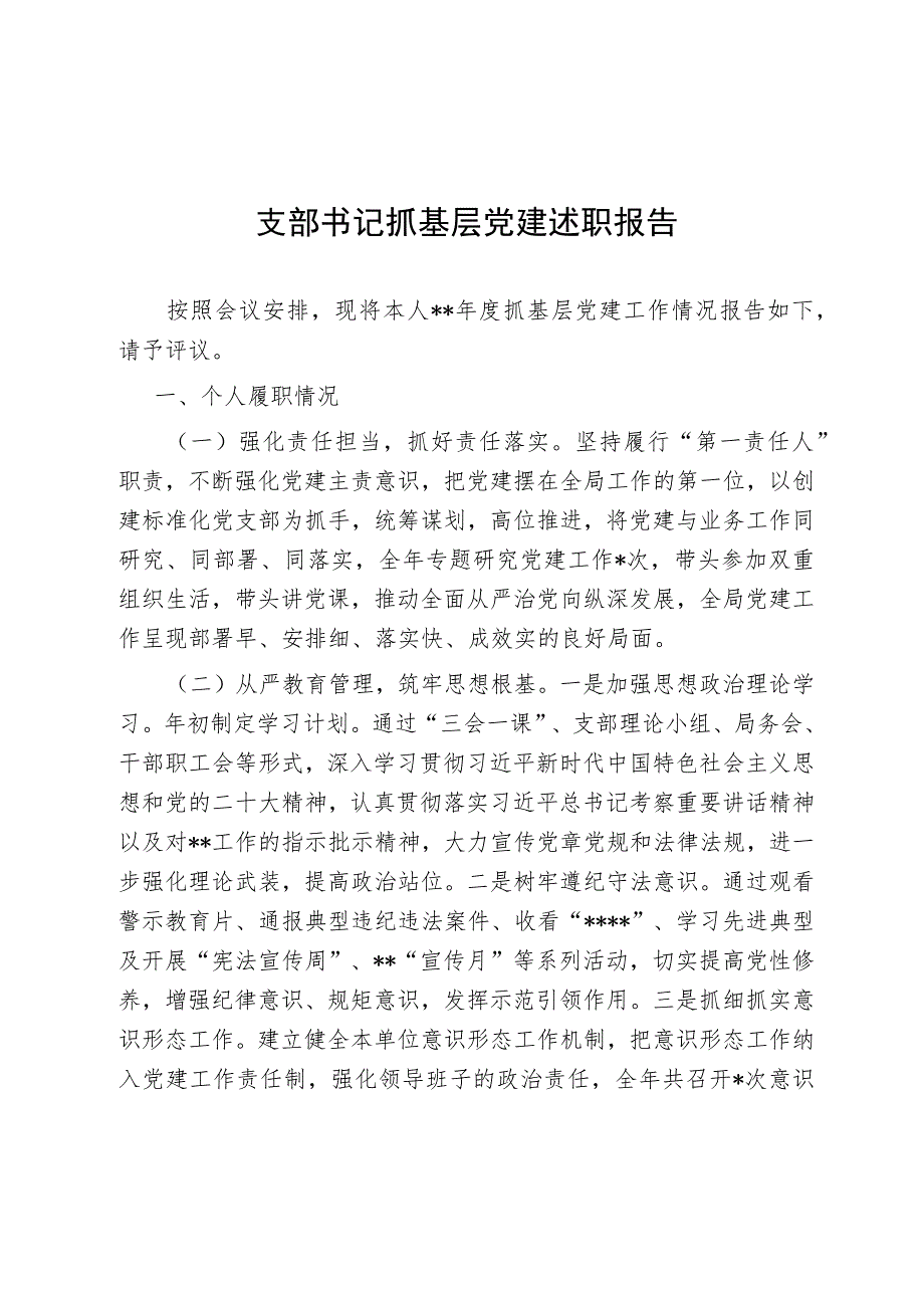 支部书记抓基层党建述职报告（精选）.docx_第1页