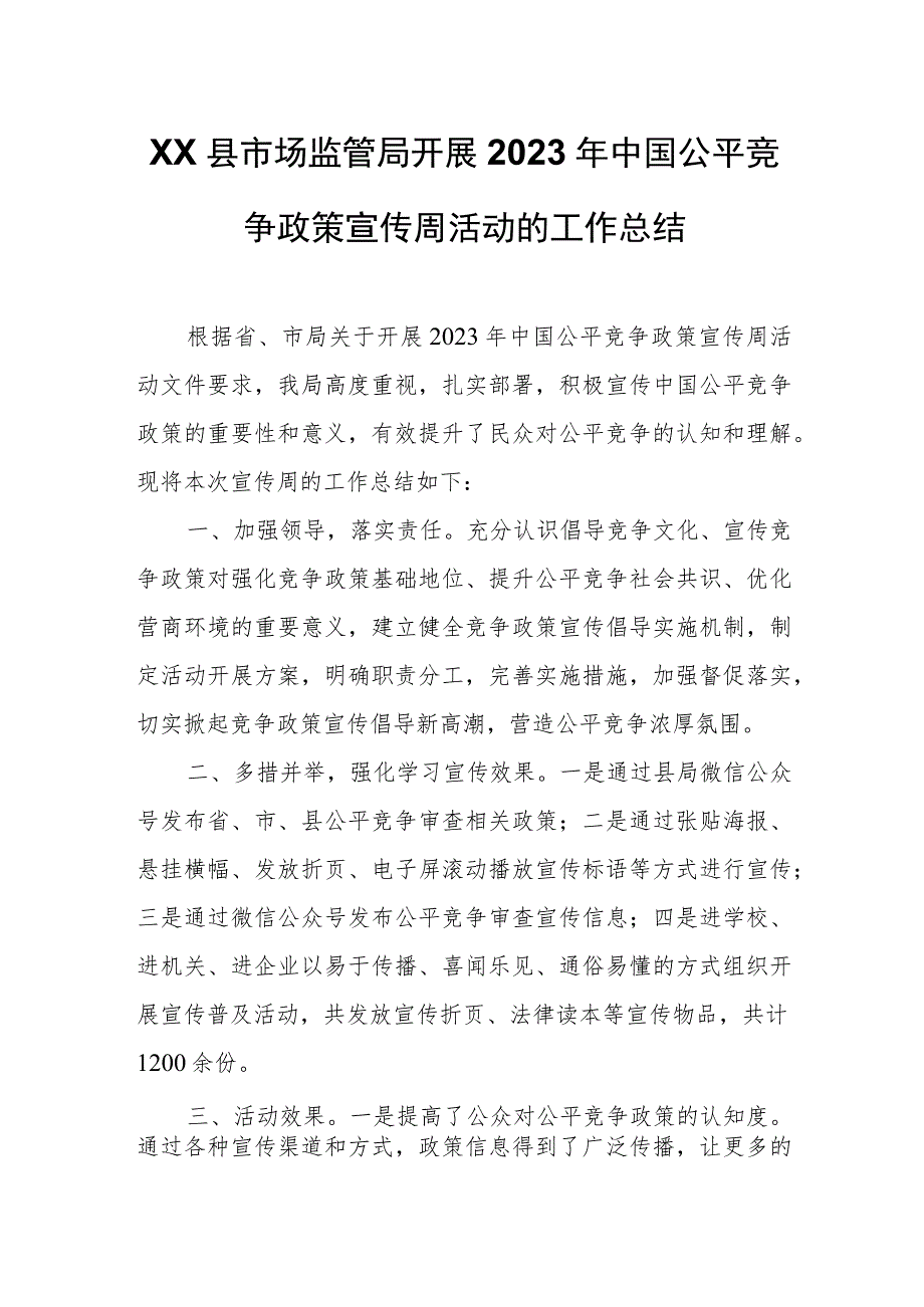 XX县市场监管局开展2023年中国公平竞争政策宣传周活动的工作总结.docx_第1页