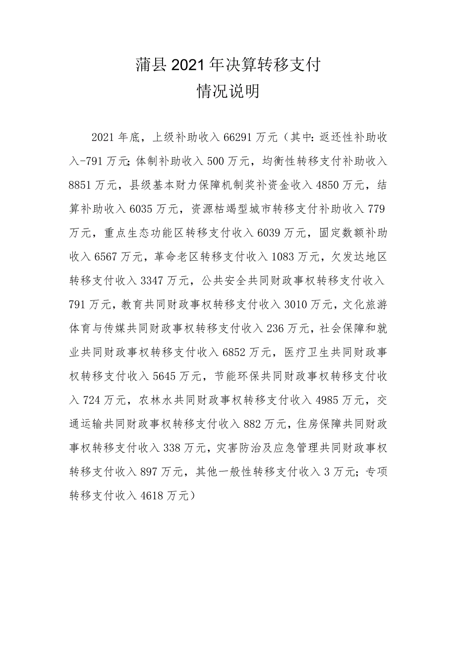 蒲县2021年决算转移支付情况说明.docx_第1页