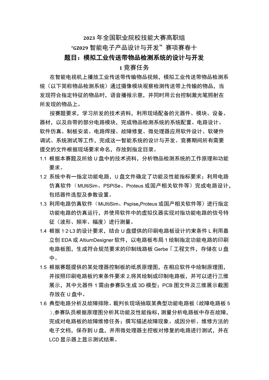 GZ029智能电子产品设计与开发赛项10套-2023年全国职业院校技能大赛赛项赛题.docx_第1页