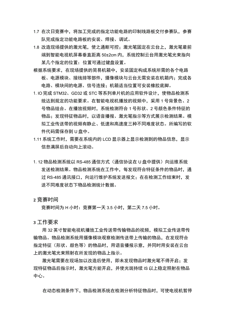 GZ029智能电子产品设计与开发赛项10套-2023年全国职业院校技能大赛赛项赛题.docx_第2页